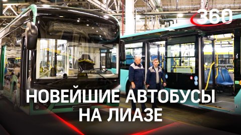 «Автобусы для всей страны»: производство умных машин на заводе ЛиАЗ в Подмосковье