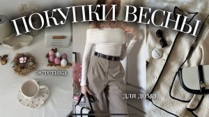 СТИЛЬНЫЕ НАХОДКИ  | новинки одежды и товары для дома | ZARINA, LICHI, KUCHENLAND
