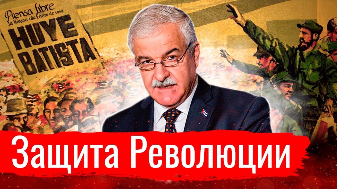 Защита Революции. Посол Кубы о ситуации на Острове Свободы //  По-живому