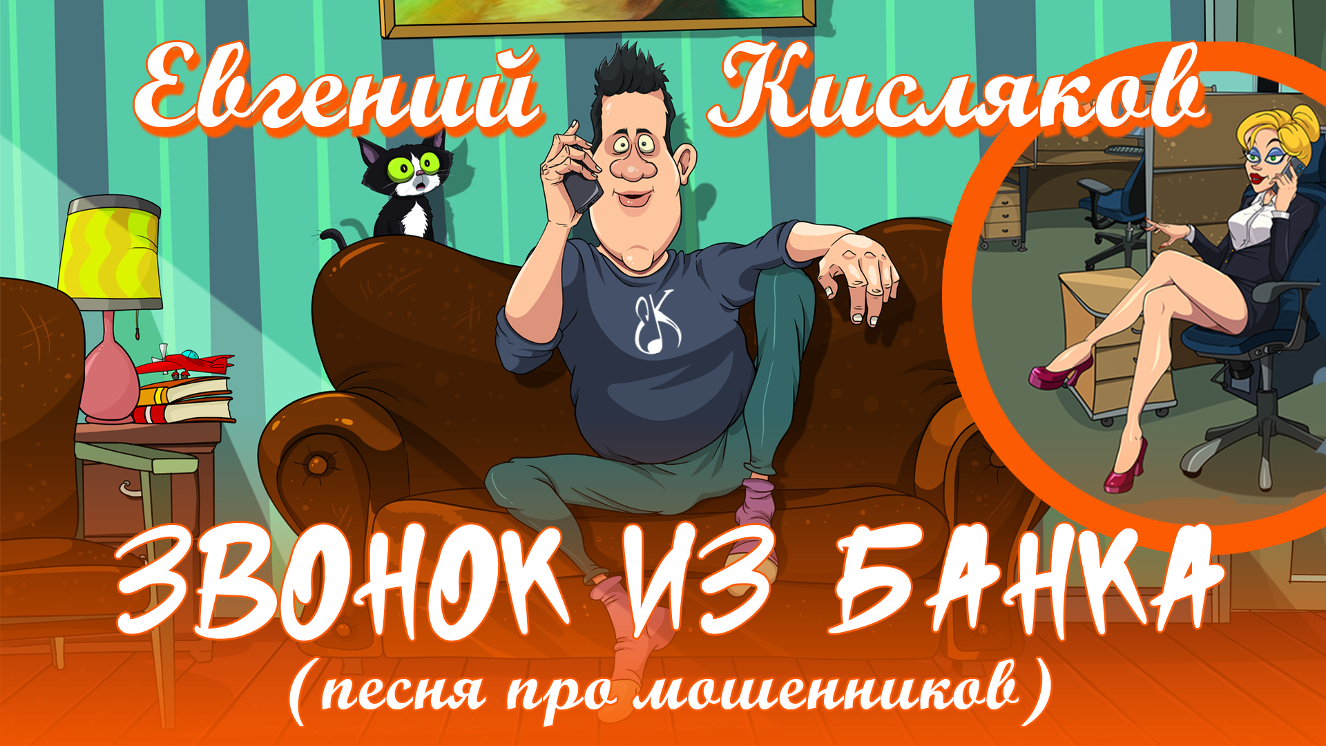 Евгений Кисляков - Звонок из банка (песня про мошенников)