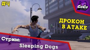 Китайский Городовой | Sleeping Dogs | ПРОХОЖДЕНИЕ №4 | СТРИМ