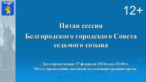 Трансляция пятой сессии Белгородского городского Совета седьмого созыва