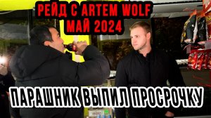 РЕЙД С ARTEM WOLF | ПАРАШНИК ВЫПИЛ ПРОСРОЧКУ | ПРОВЕРКА МАГАЗИНОВ МАЙ 2024