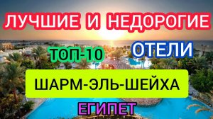 Египет 2022 Шарм-эль-Шейх: ТОП-10 лучших и недорогих отелей в Шарм-эль-Шейхе всё включено из Москвы