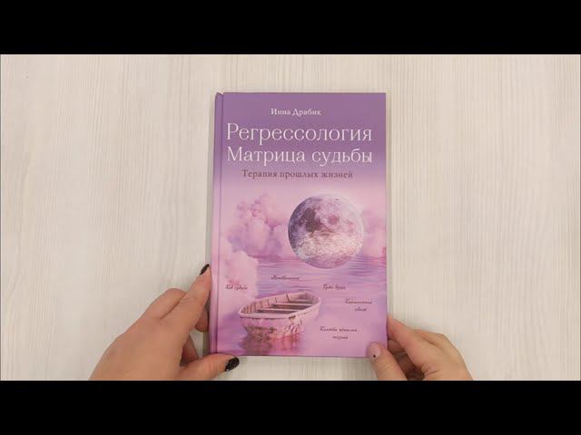 Регрессология и матрица судьбы. Терапия прошлых жизней