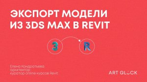 Экспорт модели из 3Ds Max в Revit