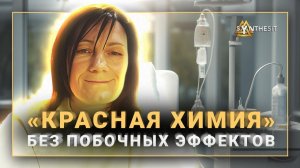 Красная химия без побочных. Интервью с пациенткой после рака груди о помощи Синтезита. Отзыв № 341