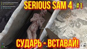 SERIOUS Sam 4 #1 - истребление!