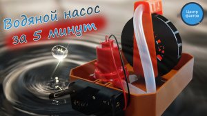 Собрали водяной насос за 5 минут - Вы не поверите, как это просто!
