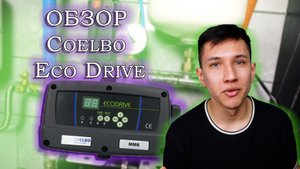 ОБЗОР НА COELBO ECO DRIVE