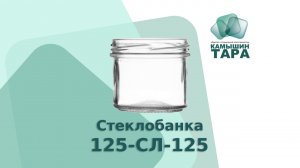 Стеклоанка 125-СЛ-125 с горлом 66 мм