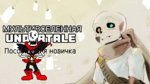 Устройство МУЛЬТИВСЕЛЕННОЙ UNDERTALE | Часть 1 | Пособие для новичка - реакция #12