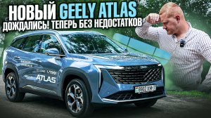 НОВЫЙ GEELY ATLAS - конкурент ТУГЕЛЛЫ и МОНДЖАРО?