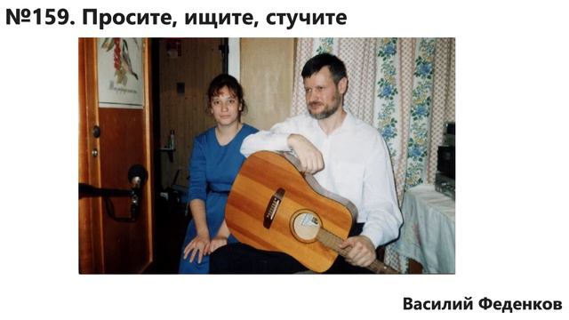 №159 Просите, ищите, стучите - христианские песни | Василий Феденков смотреть онлайн
