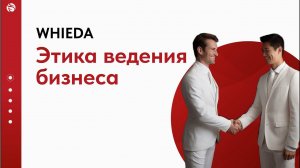 WHIEDA | Этика в бизнесе | Андрей Бобрышев