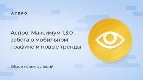 Аспро: Максимум 1.3.0 – забота о мобильном трафике и новые тренды