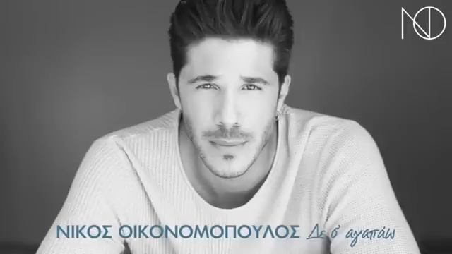 Νίκος Οικονομόπουλος - Δε Σ’ Αγαπάω смотреть онлайн