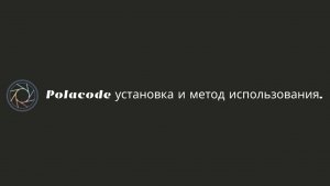 Polacode установка и метод использования.
