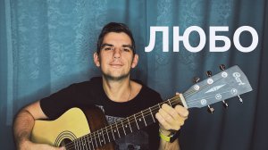 Любо, братцы, любо (Русская народная казачья песня). Кавер Макс играет на гитаре.