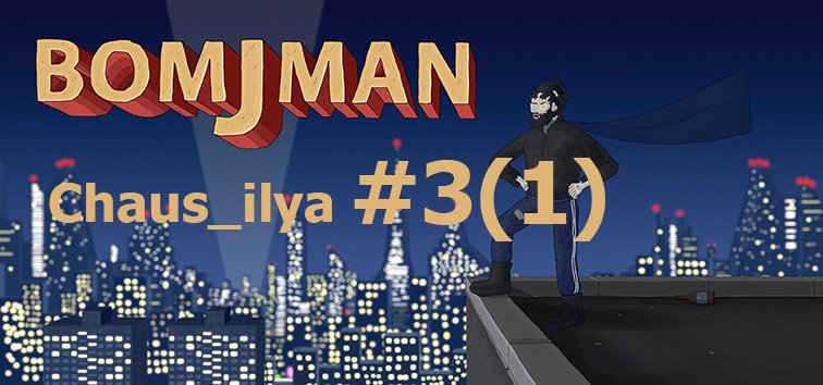 BomjMan #3(1)