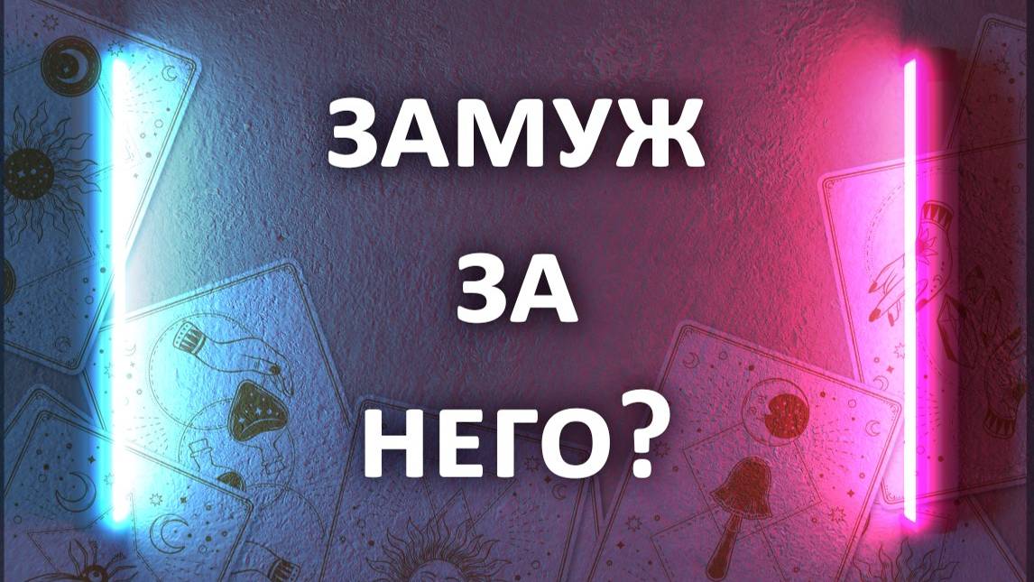 Гадание ВЫЙДУ ЗАМУЖ ЗА НЕГО? 3 расклада таро