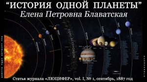 История одной планеты (Е.П. Блаватская, статья из журнала ЛЮЦИФЕР, 1887 год). Аудиокнига