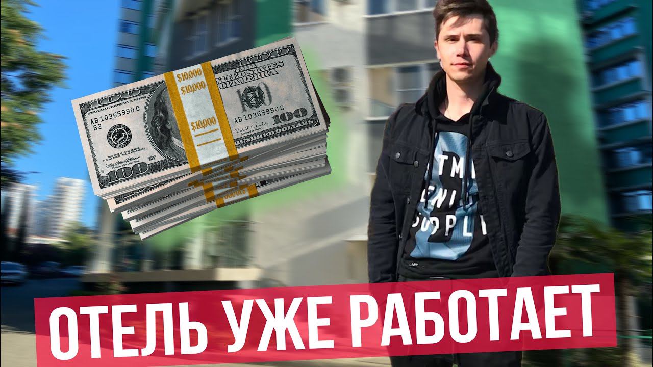 ДОХОДНЫЕ НОМЕРА в ипотеку в самом центре Сочи | Апарт отель Парк Горького