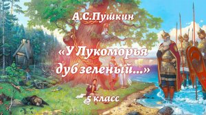 Библиотека летнего чтения. Читаем с вами: "У Лукоморья дуб зеленый...", А.С.Пушкин. 5 класс