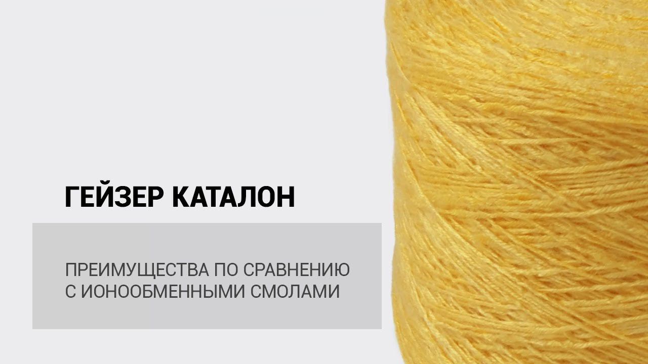 ГЕЙЗЕР КАТАЛОН – преимущества по сравнению с ионообменными смолами смотреть онлайн