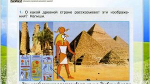 Задание 1 Мир древности: далёкий и близкий - Окружающий мир 4 класс (Плешаков А.А.) 2 часть