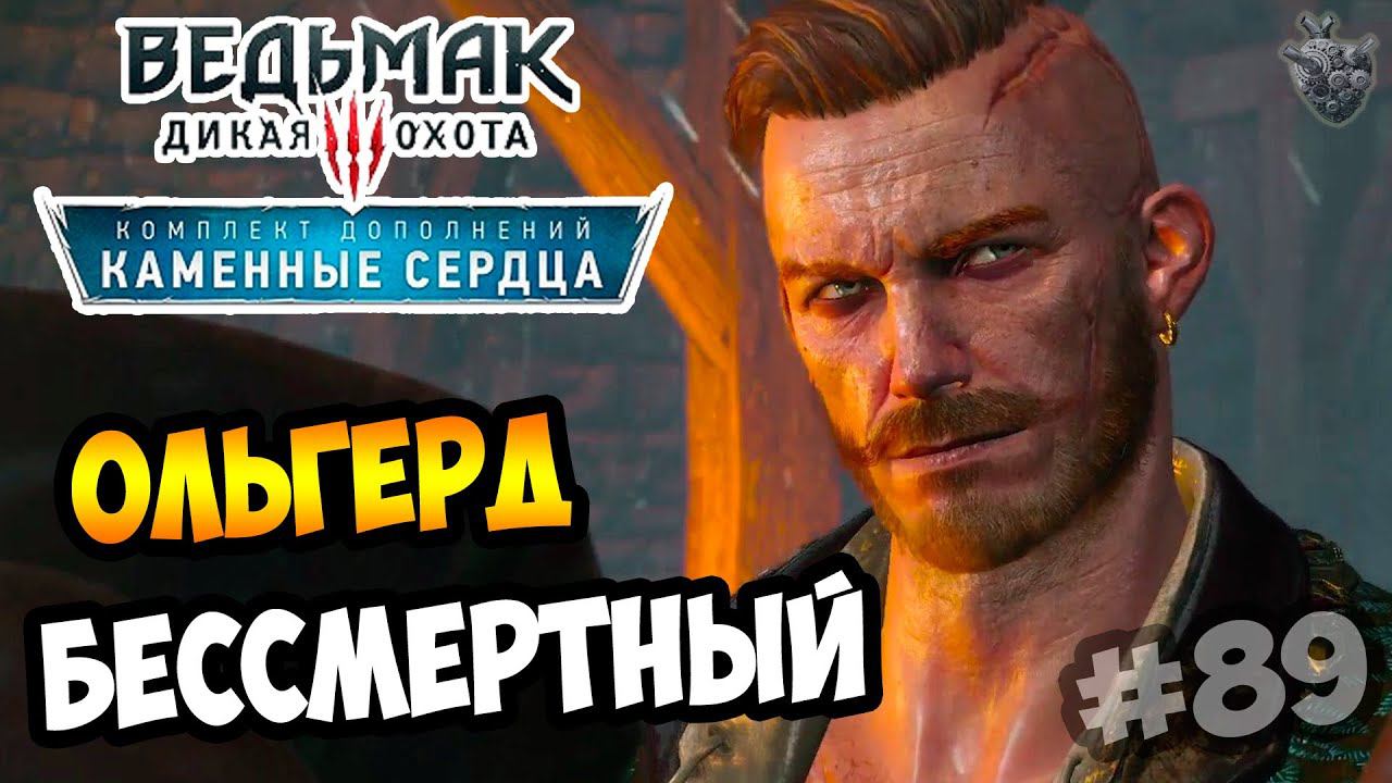 Ведьмак 3: Каменные Сердца ► Серия #89