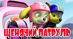 ЩЕНЯЧИЙ ПАТРУЛЬ СПАСАЕТ МИР - МУЛЬТИК ИГРА ДЛЯ ДЕТЕЙ - МУЛЬТФИЛЬМ ДЛЯ МАЛЫШЕЙ