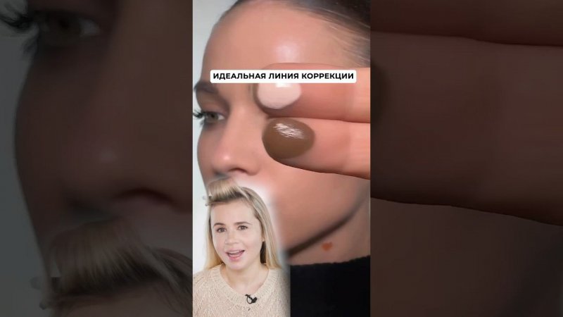 Сделаем идеальную коррекцию лица #лайфхаки #макияж