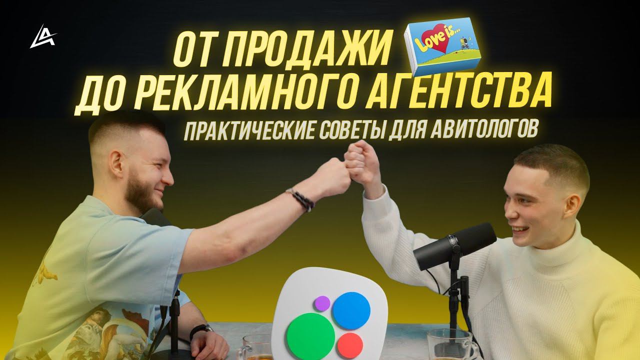 Практические советы для Авитологов. Про поиск клиентов, продажи, команду и агентство для Авито!