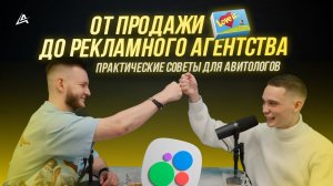 Практические советы для Авитологов. Про поиск клиентов, продажи, команду и агентство для Авито!