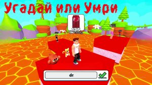 Рискни угадай или умри. Роблокс