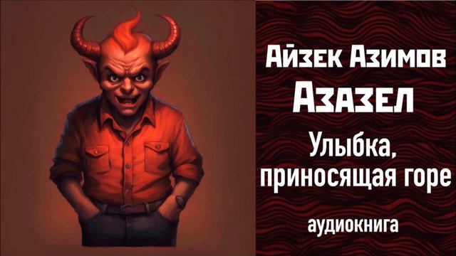 УЛЫБКА, ПРИНОСЯЩАЯ ГОРЕ, "АЗАЗЕЛ" (3), АЙЗЕК АЗИМОВ  #аудиокнига #айзеказимов #фэнтези