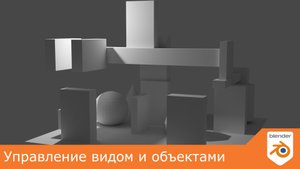 Управление видом и объектами