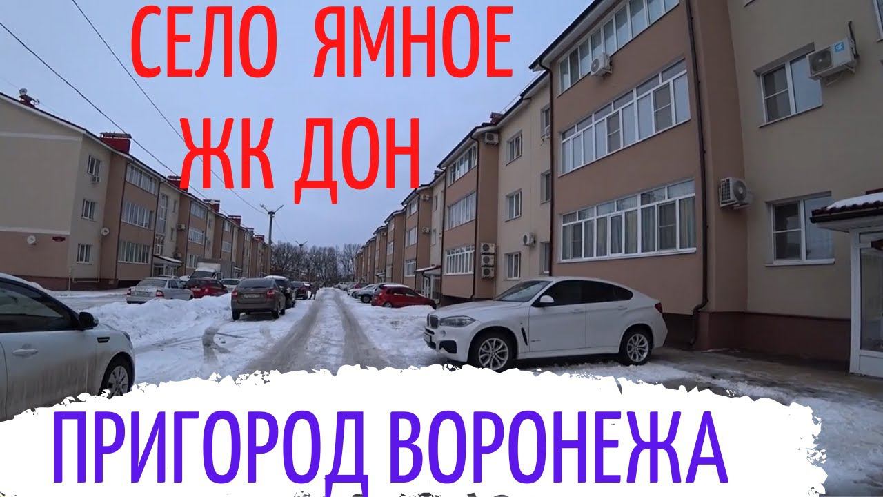 Ямное. ЖК Дон. Малоэтажная застройка, пригород Воронежа.