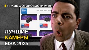 Яркие Фотоновости #149. EISA 2024-2025 | Новые Видеокамеры Sony | Godox отвечает HollyLand !