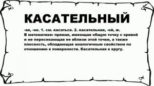 КАСАТЕЛЬНЫЙ - что это такое? значение и описание