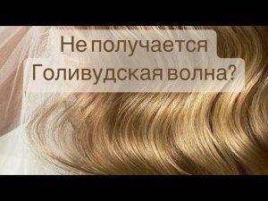 Голивудская волна