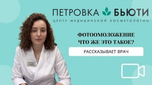 Что такое фотоомоложение - рассказывает врач