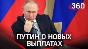 15 тысяч - военным, 10 - пенсионерам. Путин о новых выплатах