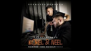 Korel & Neel - Она делит вайб (Ramirez & DMC Mansur Remix) 2024