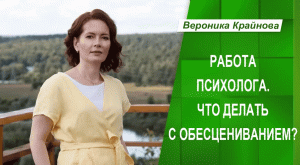 Работа психолога и что делать с обесцениванием | Вероника Крайнова