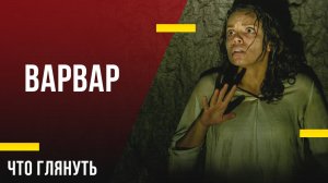 Ужастик на вечер - «Варвар»