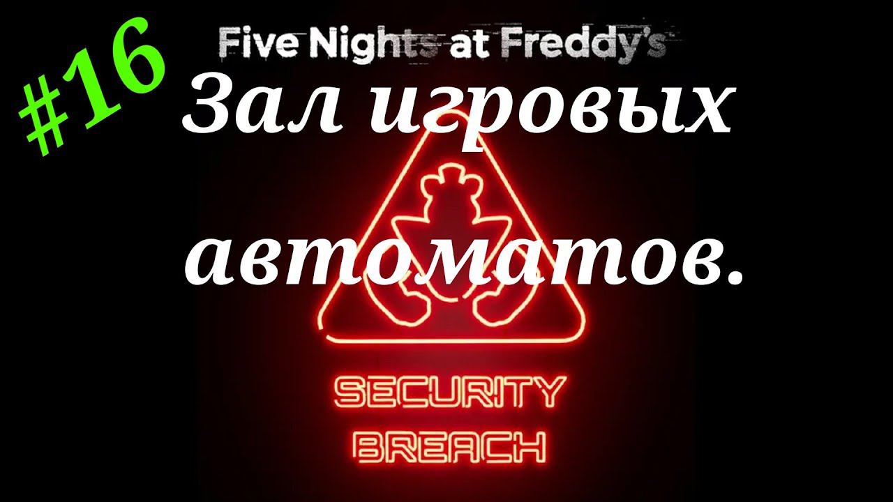 Зал игровых автоматов.Прохождение Five Nights at Freddy`s:Security Breach на PS5(4K).Часть 16.