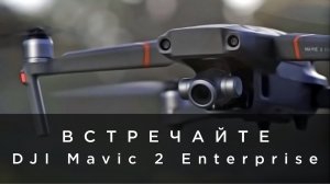 Встречайте - DJI Mavic 2 Enterprise (на русском).mp4