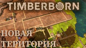 НОВАЯ ТЕРРИТОРИЯ |#10| Timberborn прохождение